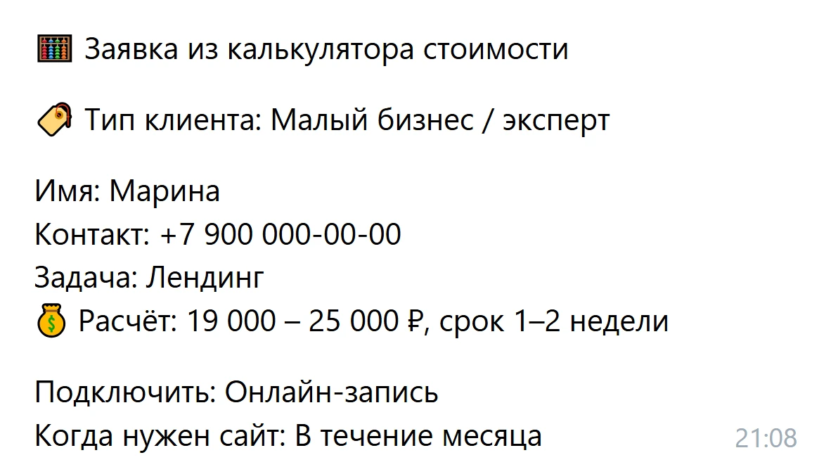Сообщение бота в Telegram: заявка из калькулятора — имя, контакт, задача и расчёт стоимости